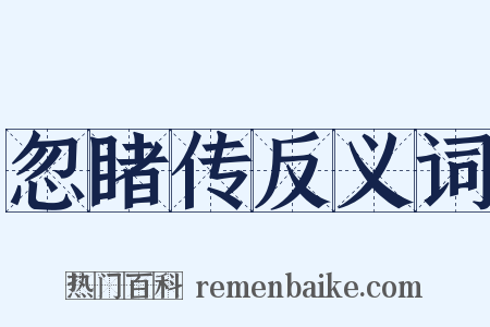忽睹传反义词是什么意思的图片
